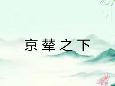 京辇之下 京辇之下
