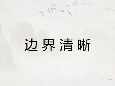 边界清晰 边界清晰