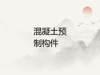 混凝土预制构件 混凝土预制构件