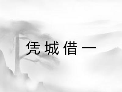 凭城借一