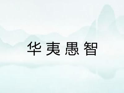 华夷愚智 华夷愚智