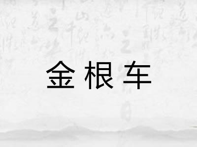 金根车