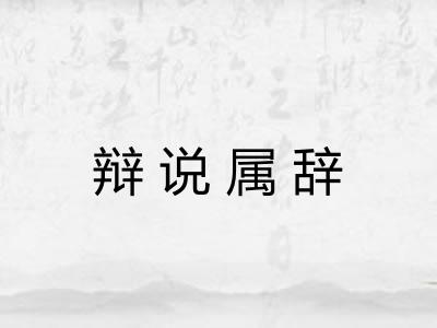 辩说属辞 辩说属辞