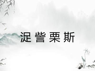 浞訾栗斯 浞訾栗斯