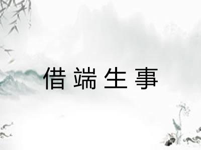 借端生事 借端生事