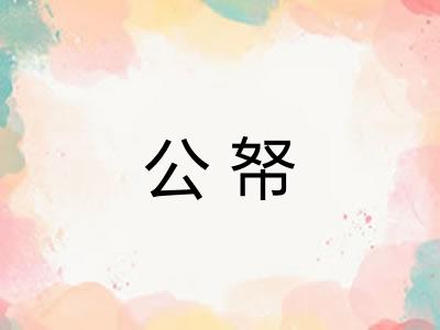 公帑 公帑