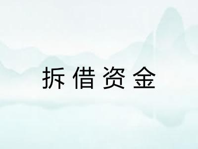拆借资金