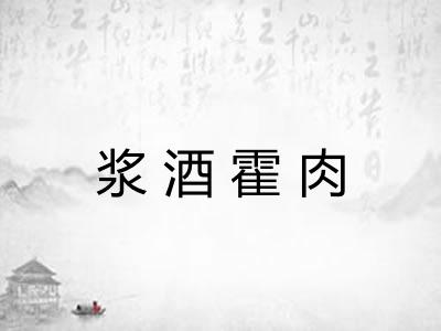 浆酒霍肉 浆酒霍肉