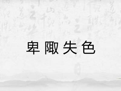 卑陬失色 卑陬失色