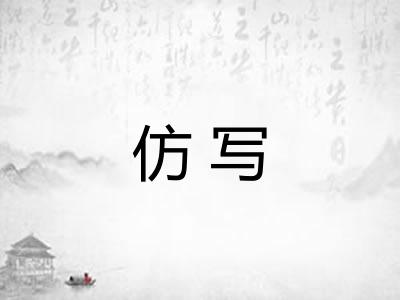 仿写