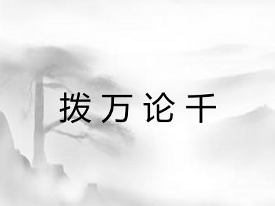拨万论千 拨万论千
