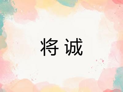 将诚 将诚