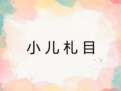 小儿札目 小儿札目