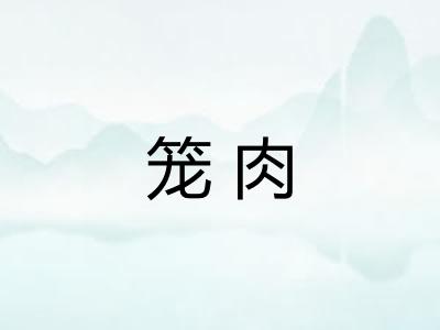 笼肉 笼肉