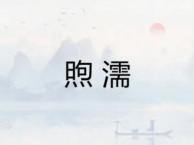 煦濡