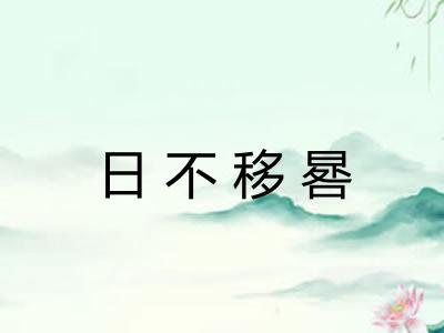 日不移晷