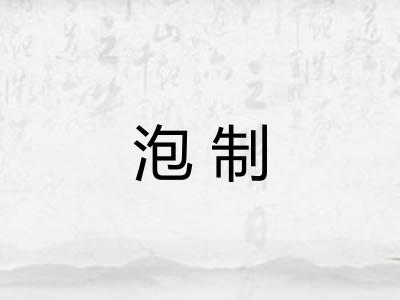 泡制 泡制