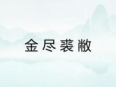 金尽裘敝