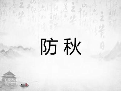 防秋 防秋