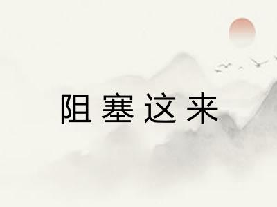 阻塞这来 阻塞这来