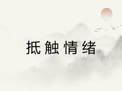 抵触情绪 抵触情绪