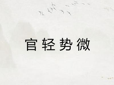 官轻势微 官轻势微