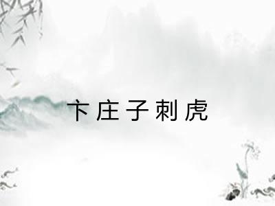 卞庄子刺虎 卞庄子刺虎