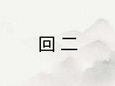 回二
