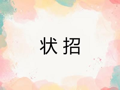 状招