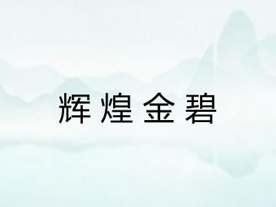 辉煌金碧 辉煌金碧