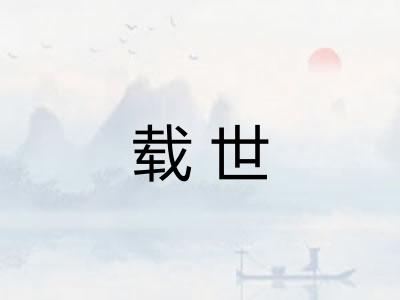 载世