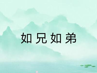 如兄如弟 如兄如弟