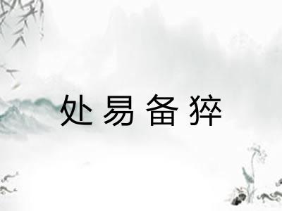 处易备猝 处易备猝