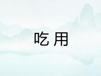 吃用
