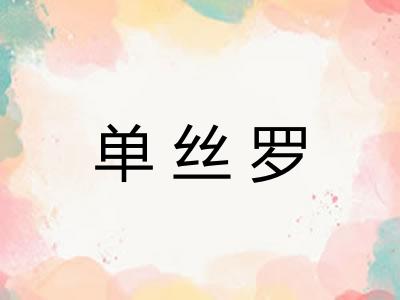 单丝罗 单丝罗