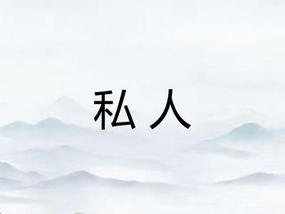 私人