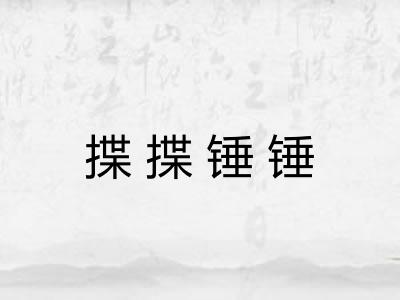 揲揲锤锤