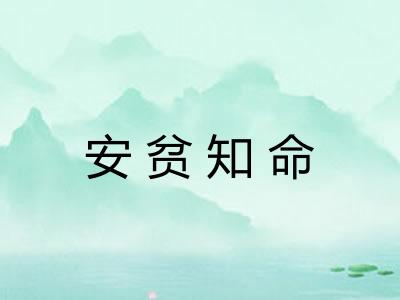 安贫知命 安贫知命