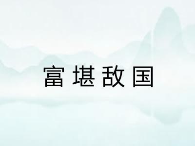 富堪敌国 富堪敌国