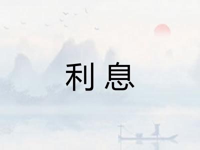 利息