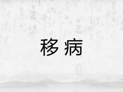移病