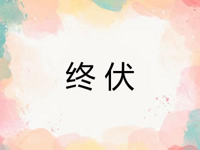 终伏 终伏