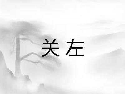 关左