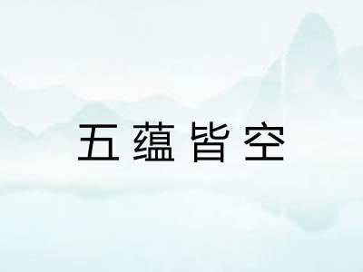 五蕴皆空 五蕴皆空