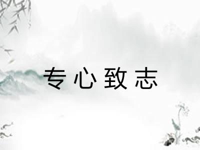 专心致志