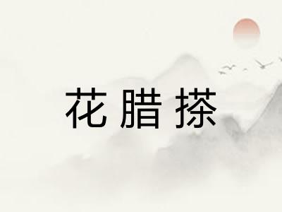 花腊搽
