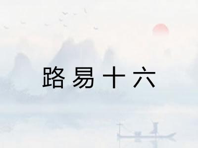 路易十六 路易十六