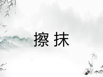 擦抹 擦抹