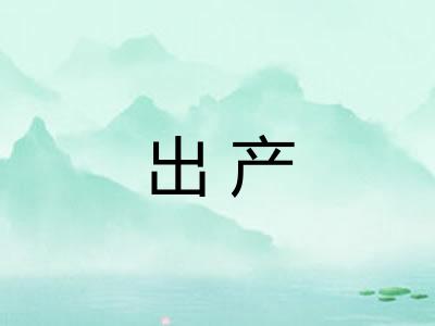 出产 出产