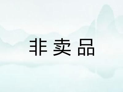 非卖品 非卖品